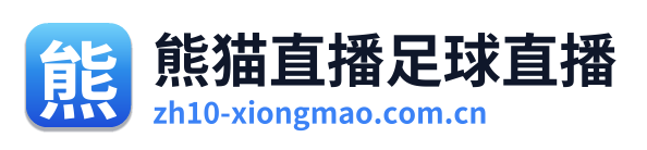 熊猫直播足球直播
